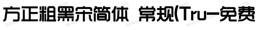 方正粗黑宋简体 常规(Tru字体转换